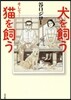 犬を飼う そして...猫を飼う