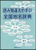 讀み間違えやすい全國地名辭典