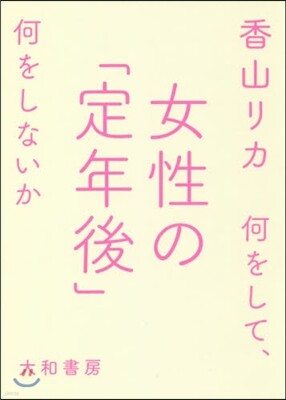 女性の「定年後」