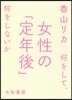 女性の「定年後」