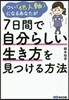 つい「他人軸」になるあなたが7日間で自分らしい生き方を見つける方法