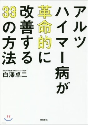 アルツハイマ-病が革命的に改善する33の方法