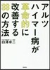 アルツハイマ-病が革命的に改善する33の方法