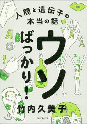 ウソばっかり!