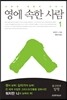 영에 속한 사람 1
