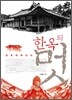 한옥의 멋