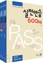 Pass 실전연습 600제