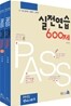 Pass 실전연습 600제