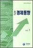 최근 경제동향 2012 1월호