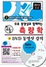 2012 무료 동영상과 함께하는 측량학 + DVD 동영상 강의