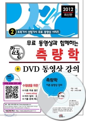 2012 무료 동영상과 함께하는 측량학 + DVD 동영상 강의