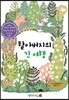 할아버지의 긴 여행