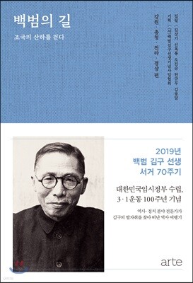 백범의 길 : 강원·충청·전라·경상 편