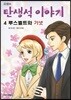 루스벨트와 가넷