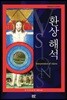 환상 해석