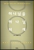 하나님을 하나님 되게