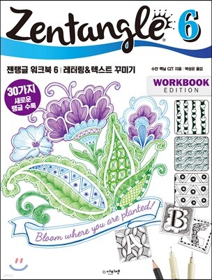 젠탱글 워크북 6 : 레터링 & 텍스트 꾸미기