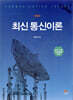 최신 통신이론