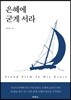 은혜에 굳게 서라