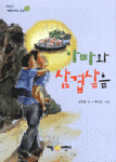 아빠와 삼겹살을 (아동/상품설명참조/2)