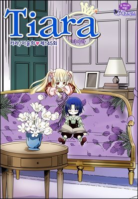 [대여] 티아라(컬러연재) 145화
