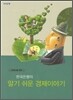 한국은행의 알기 쉬운 경제이야기
