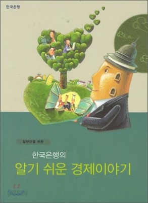 한국은행의 알기 쉬운 경제이야기