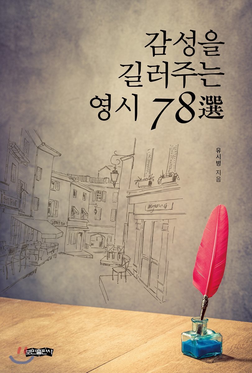 감성을 길러주는 영시 78選