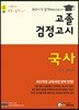 에듀라인 고졸 검정고시 국사