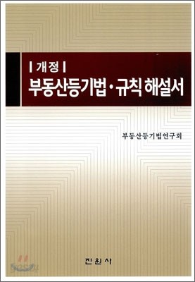 부동산등기법 규칙해설서