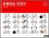 유혹하는 자전거