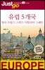 저스트고 유럽 5개국