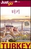 저스트고 터키