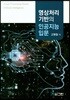 영상처리 기반의 인공지능 입문