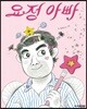 요정 아빠