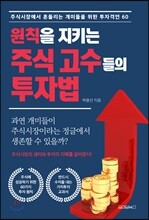 원칙을 지키는 주식 고수들의 투자법