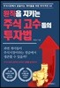 원칙을 지키는 주식 고수들의 투자법