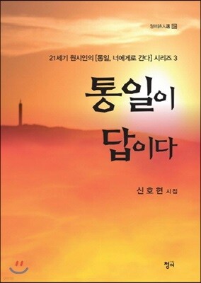 통일이 답이다
