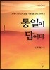 통일이 답이다