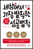 [대여] 세상에서 가장 발칙한 성공 법칙