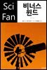비너스 윈드 - SciFan 제100권