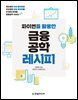 파이썬을 활용한 금융공학 레시피