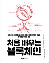 처음 배우는 블록체인