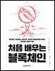 처음 배우는 블록체인