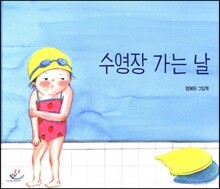 수영장 가는 날