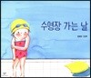 수영장 가는 날