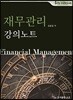 재무관리 강의노트