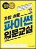 가장 쉬운 파이썬 입문교실