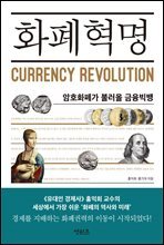 화폐혁명