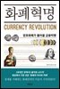 화폐혁명
